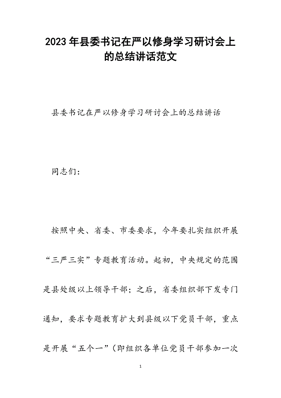 2023年县委书记在严以修身学习研讨会上的总结讲话.docx_第1页