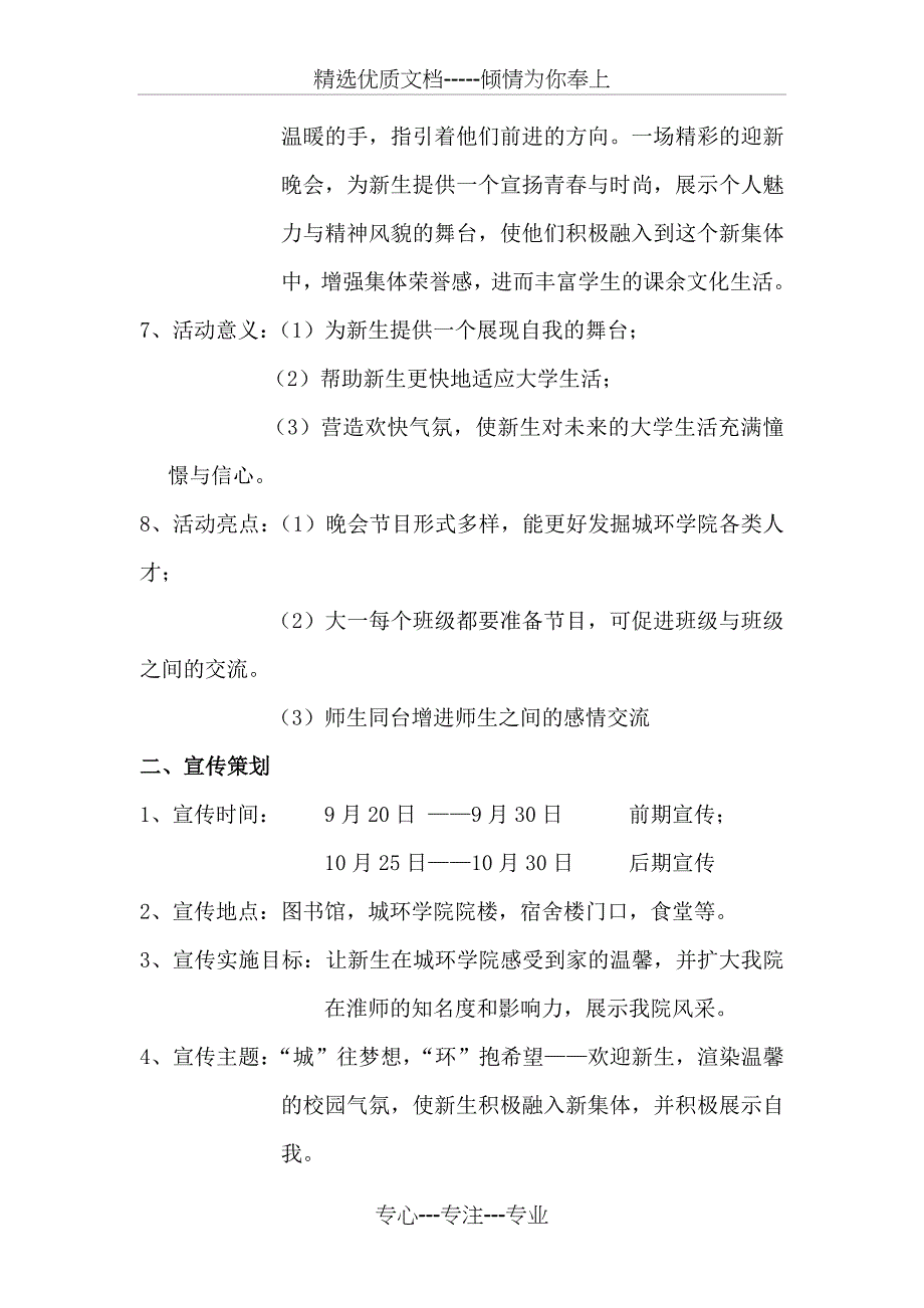 2011级迎新生文艺晚会活动策划_第4页