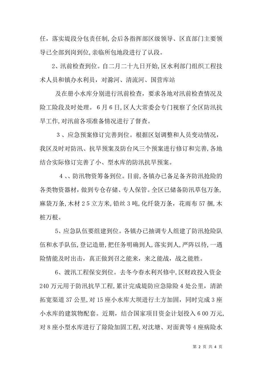 防汛抗旱准备工作情况与防震减灾工作总结_第2页