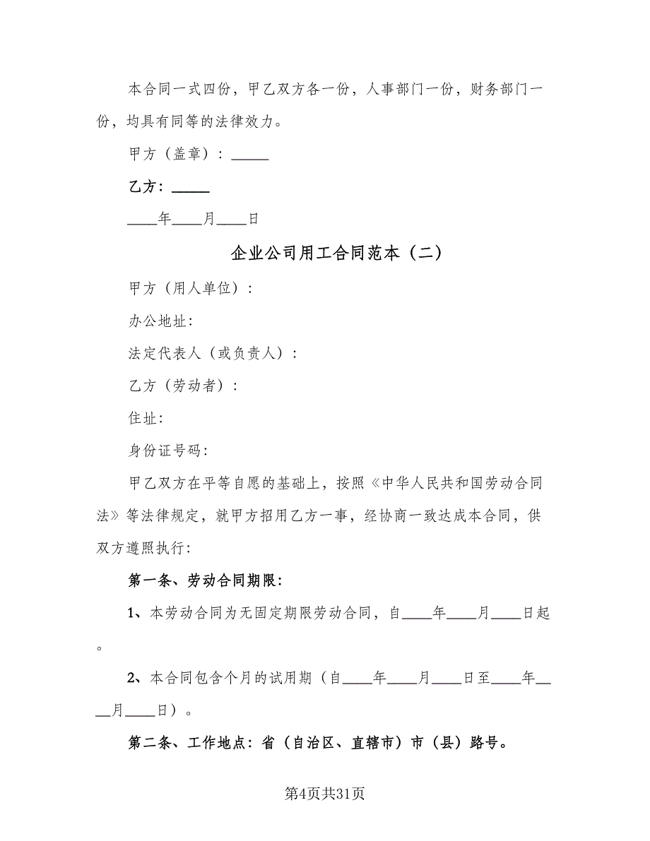 企业公司用工合同范本（8篇）_第4页