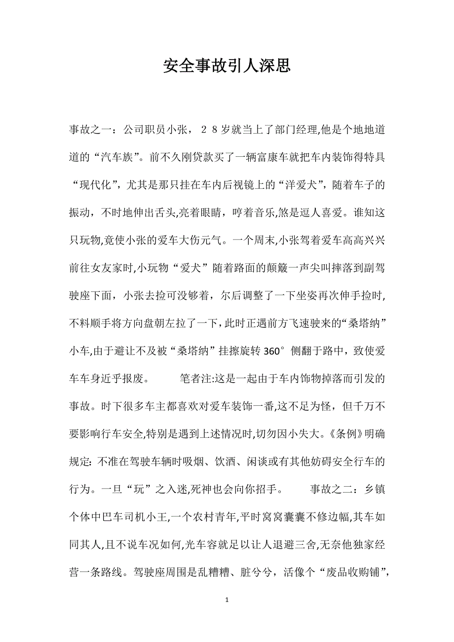 安全事故引人深思_第1页