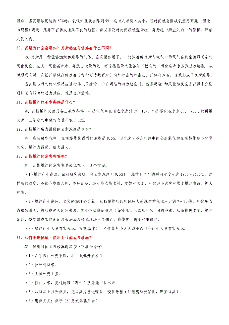 瓦斯检查员复习题_第3页