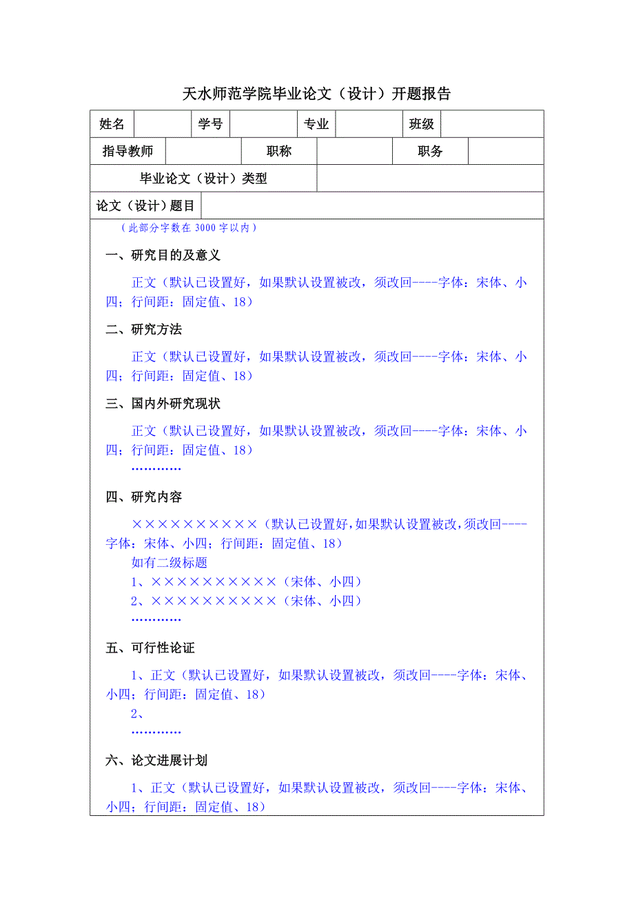 天水师范学院论文开题报告格式_第2页