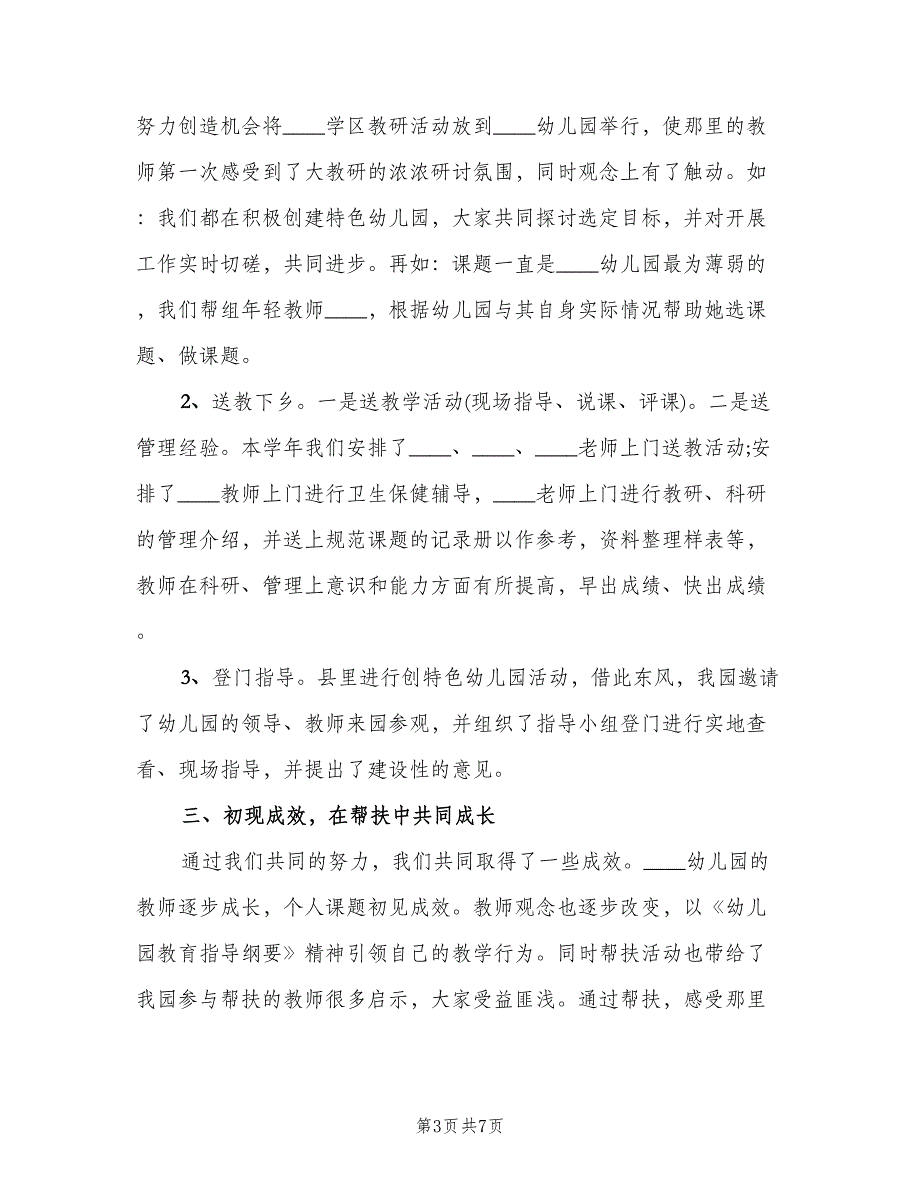 幼儿园结对帮扶工作总结范文（二篇）.doc_第3页