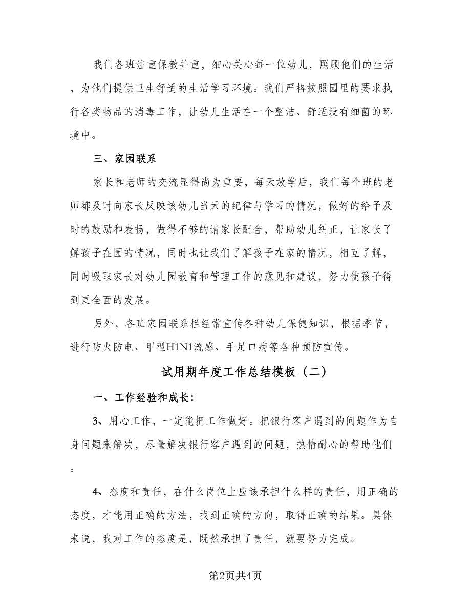 试用期年度工作总结模板（二篇）.doc_第2页