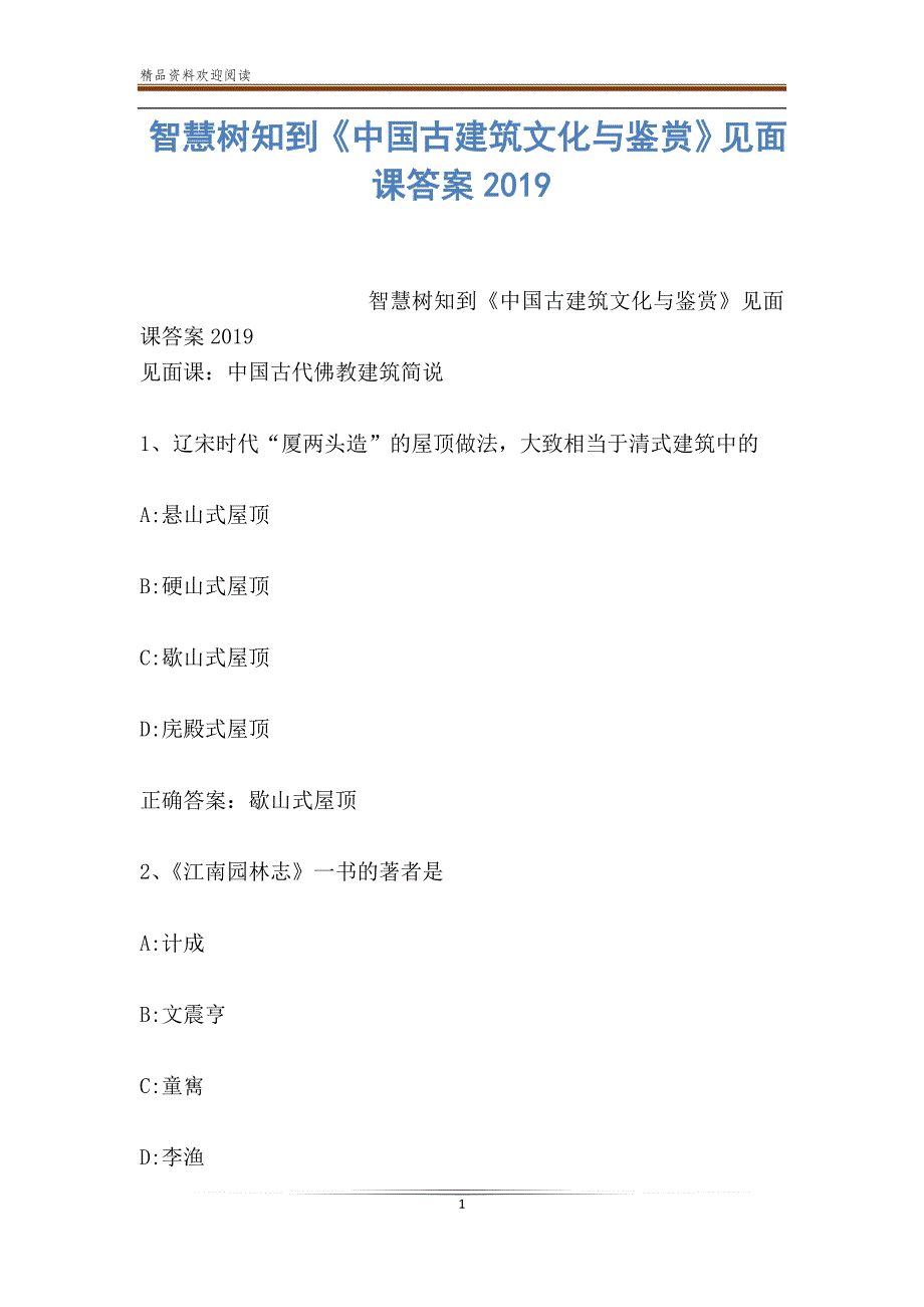 智慧树知到《中国古建筑文化与鉴赏》见面课答案2019_第1页