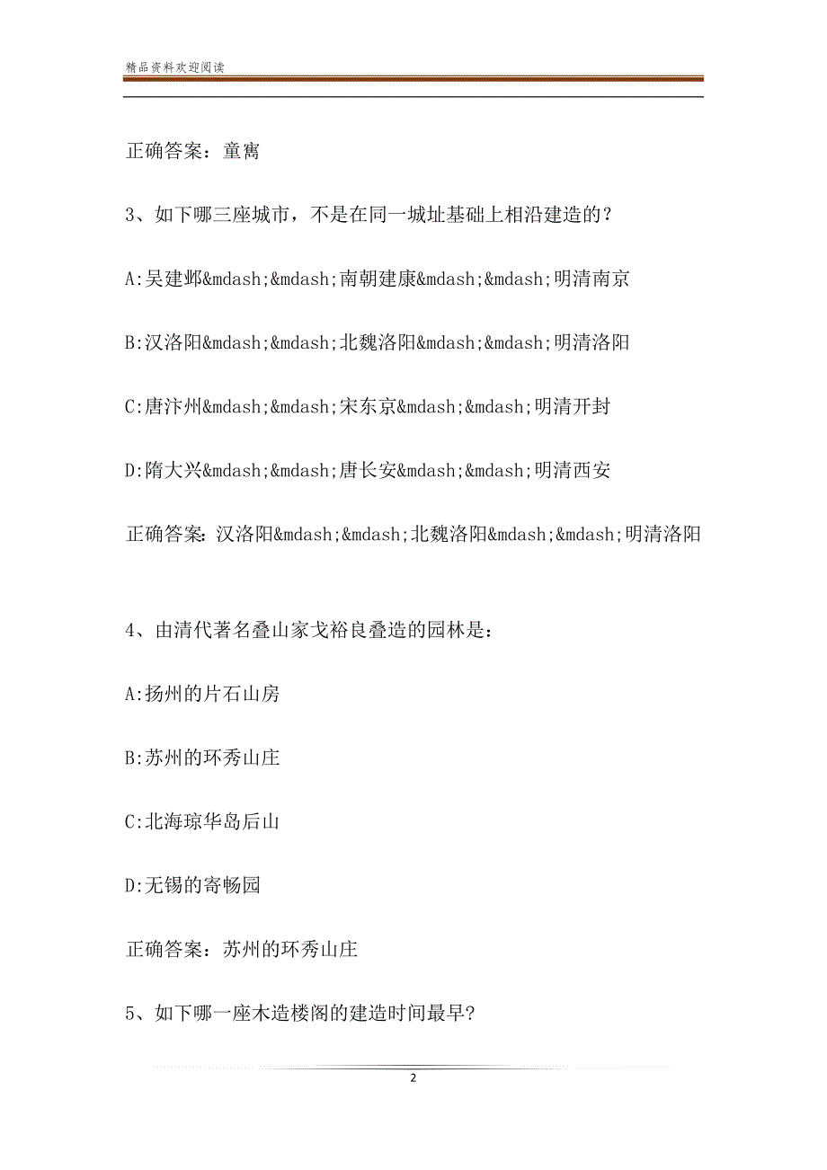 智慧树知到《中国古建筑文化与鉴赏》见面课答案2019_第2页