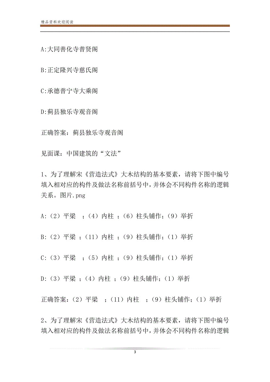 智慧树知到《中国古建筑文化与鉴赏》见面课答案2019_第3页