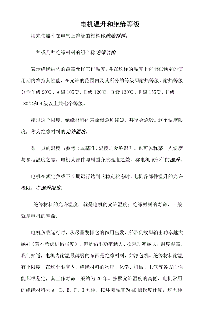 电机温升和绝缘等级.docx_第1页