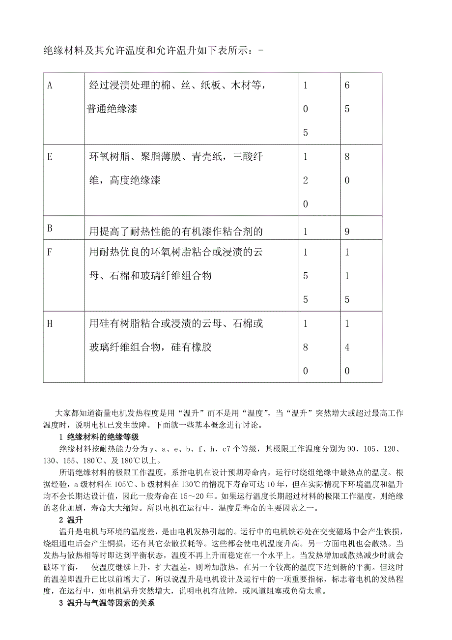 电机温升和绝缘等级.docx_第2页