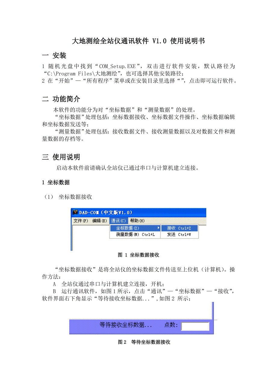 常州大地测绘全站仪通讯软件使用说明书_第1页