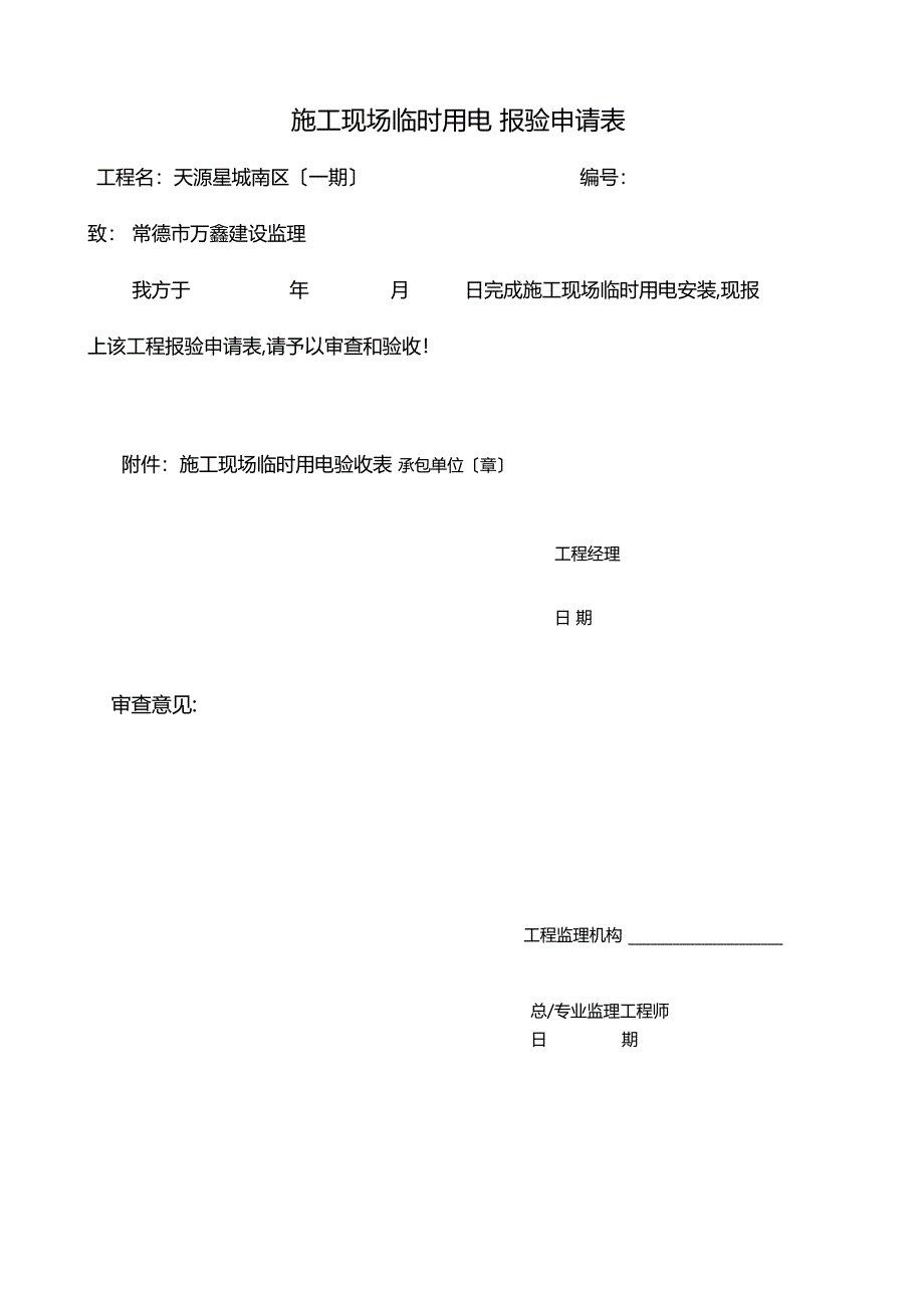 施工现场临时用电报验申请表_第1页