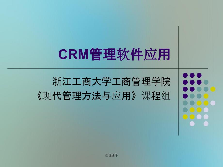 CRM管理软件应用_第1页