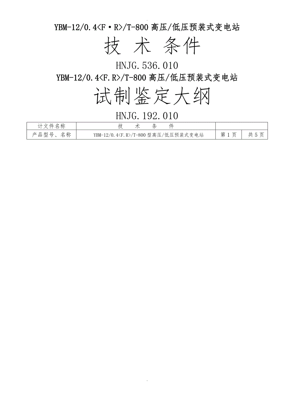 箱变技术条件和试制大纲_第1页