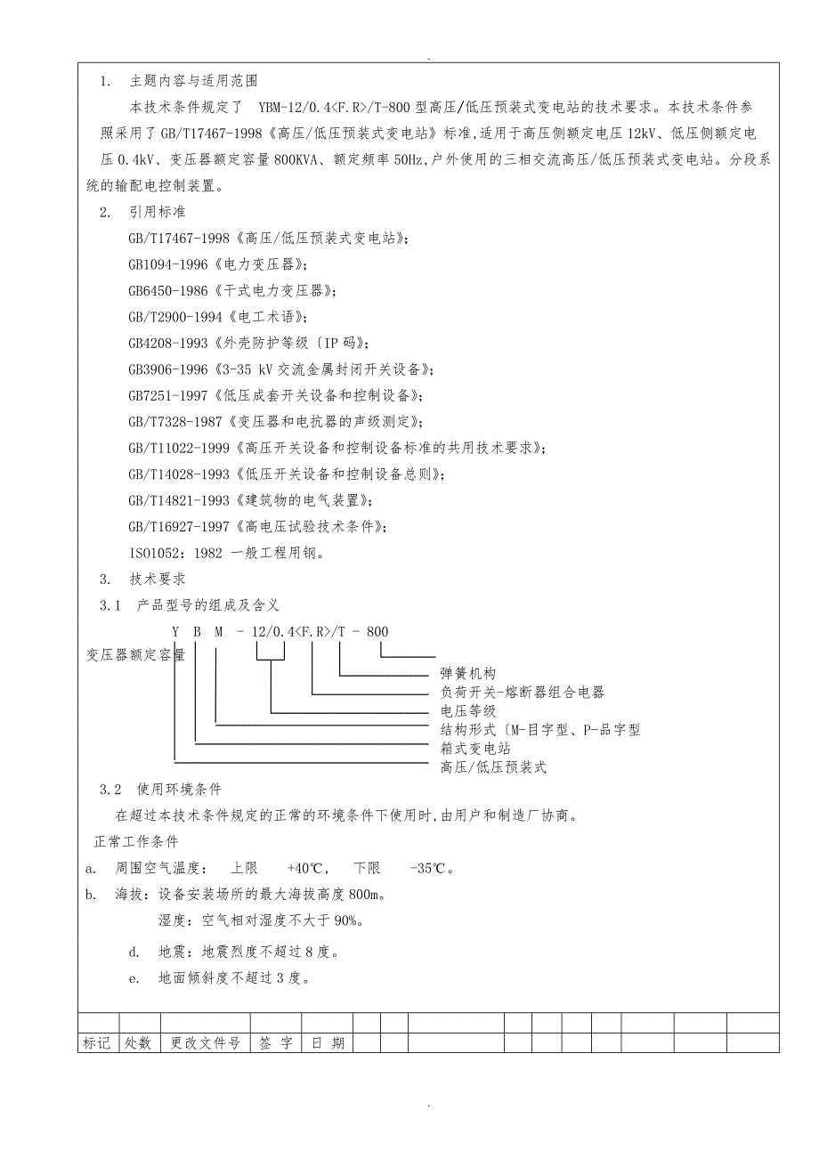 箱变技术条件和试制大纲_第2页