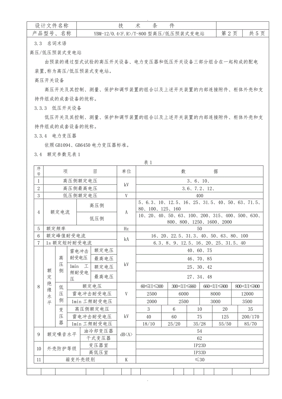 箱变技术条件和试制大纲_第3页