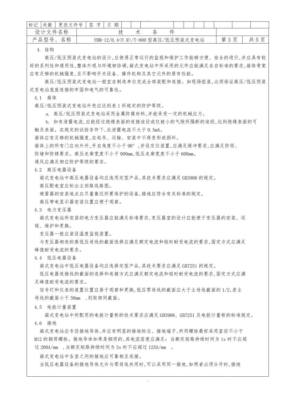 箱变技术条件和试制大纲_第4页