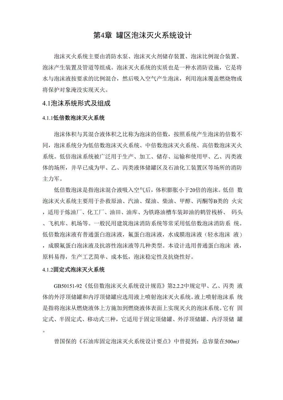 罐区泡沫灭火系统设计_第1页