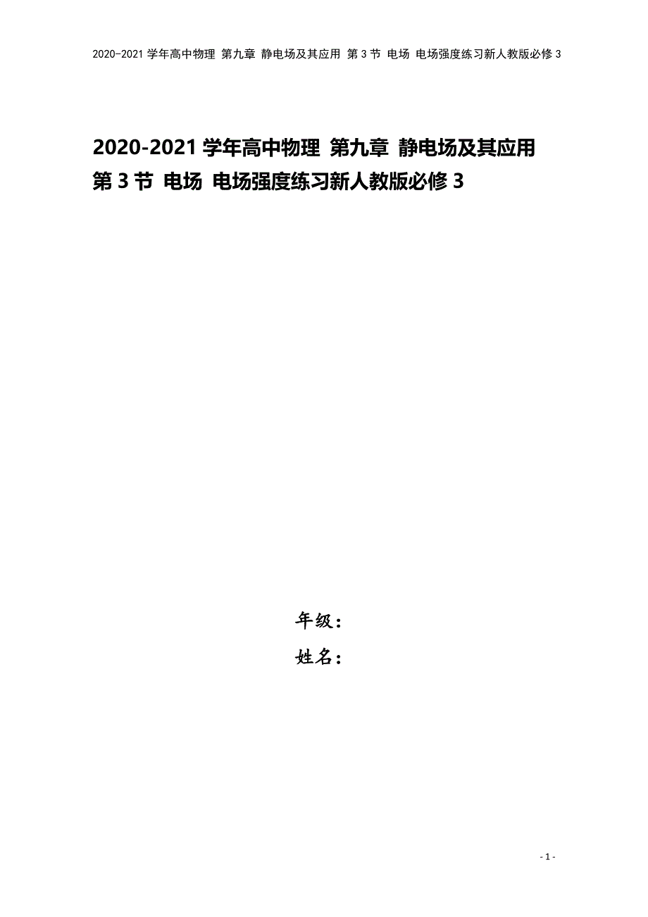 2020-2021学年高中物理-第九章-静电场及其应用-第3节-电场-电场强度练习新人教版必修3.doc_第1页