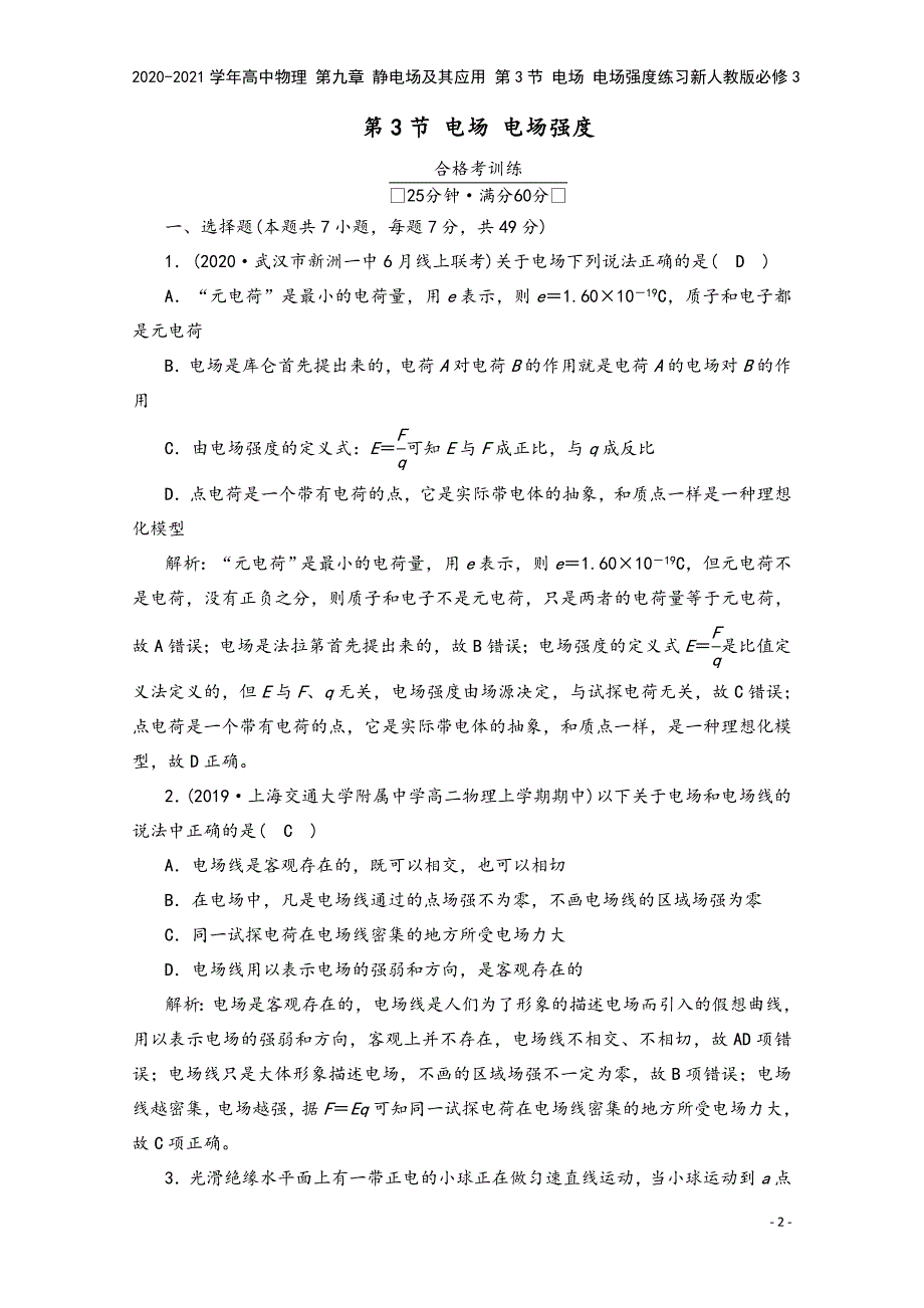 2020-2021学年高中物理-第九章-静电场及其应用-第3节-电场-电场强度练习新人教版必修3.doc_第2页