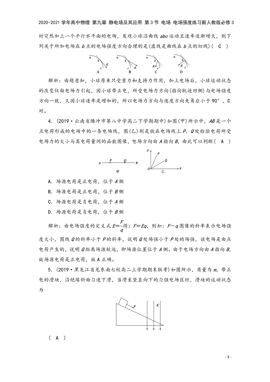 2020-2021学年高中物理-第九章-静电场及其应用-第3节-电场-电场强度练习新人教版必修3.doc_第3页