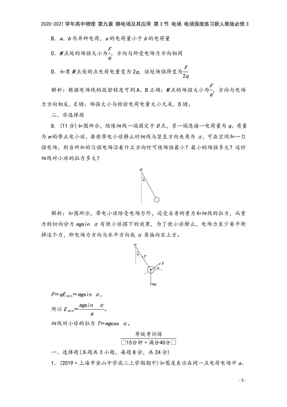 2020-2021学年高中物理-第九章-静电场及其应用-第3节-电场-电场强度练习新人教版必修3.doc_第5页