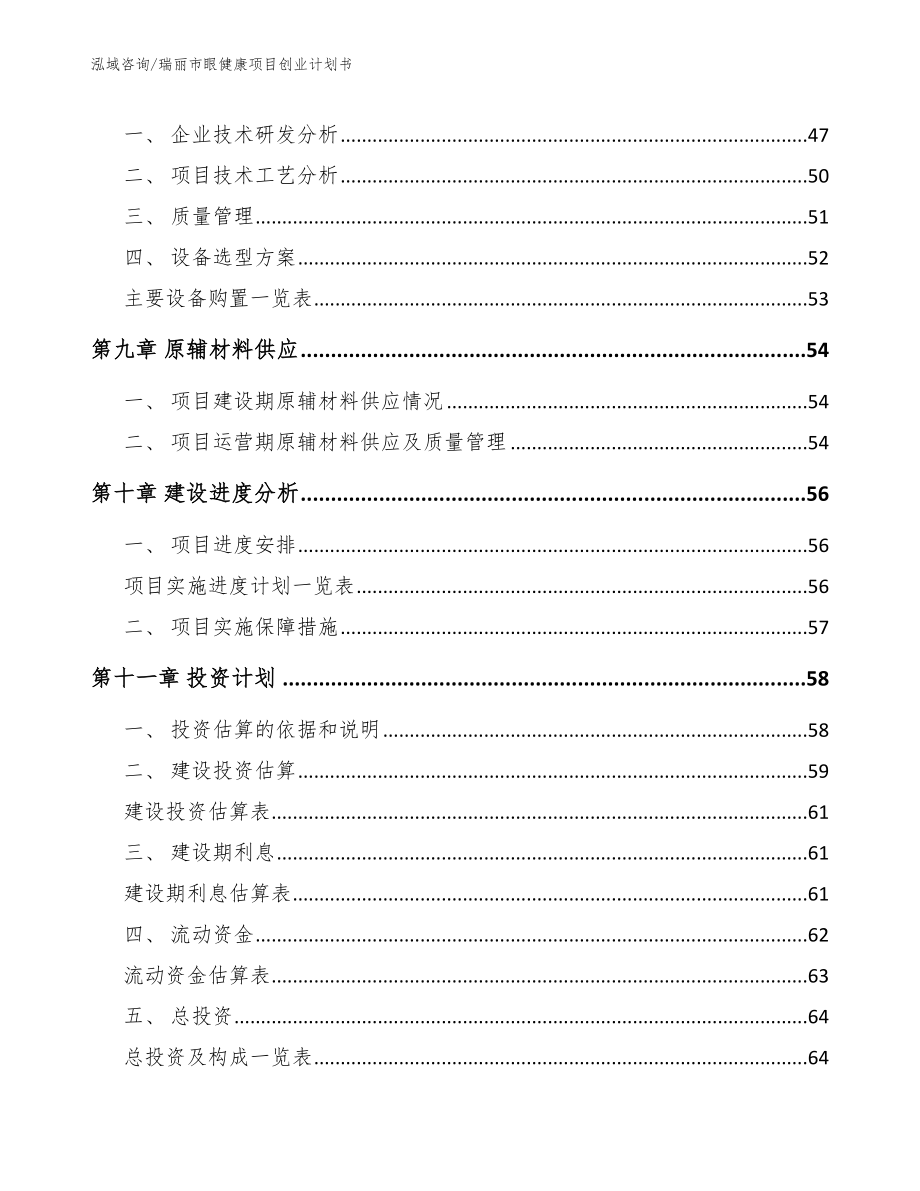 瑞丽市眼健康项目创业计划书（范文模板）_第3页