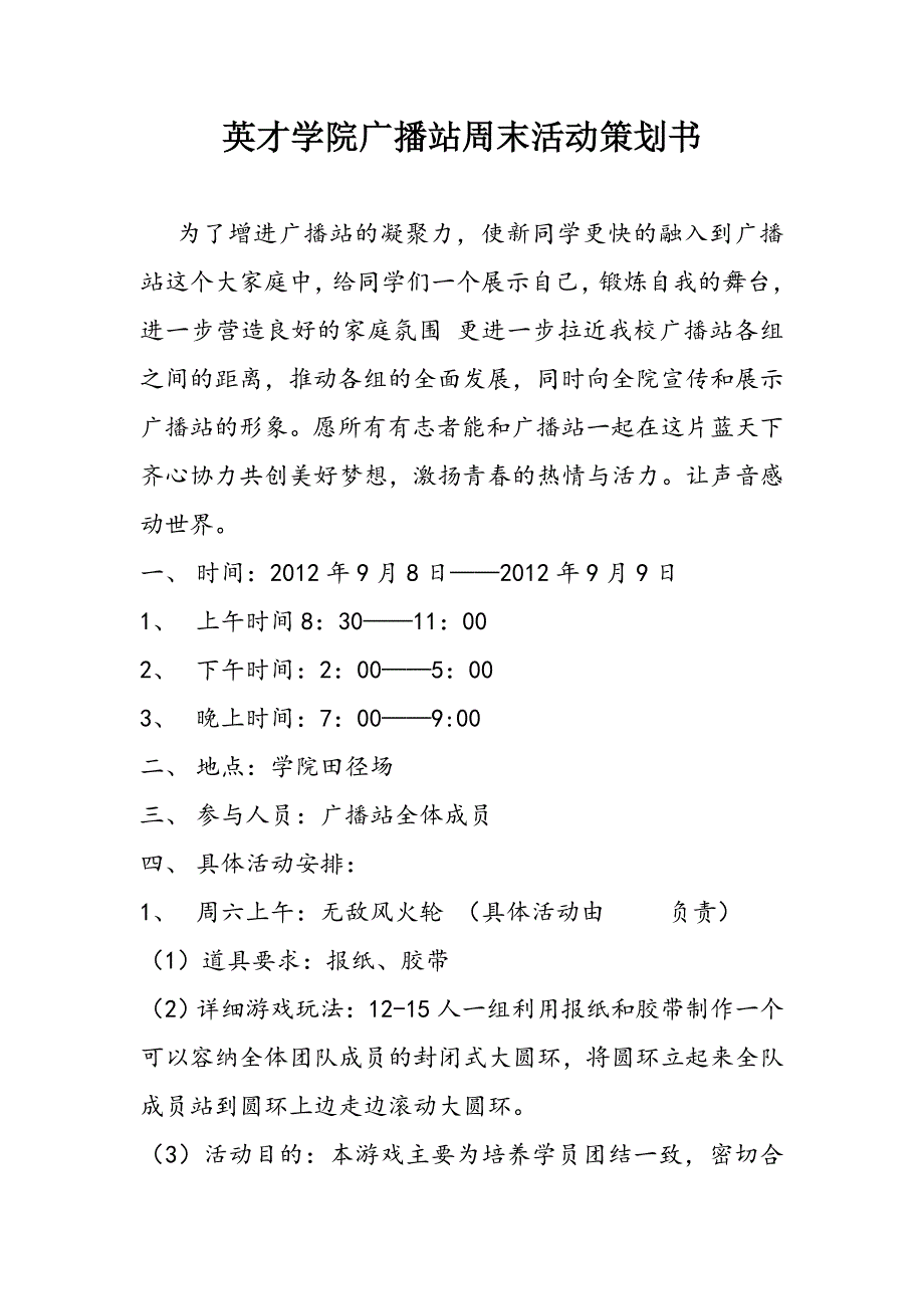 英才学院广播站周末活动策划书1.doc_第2页