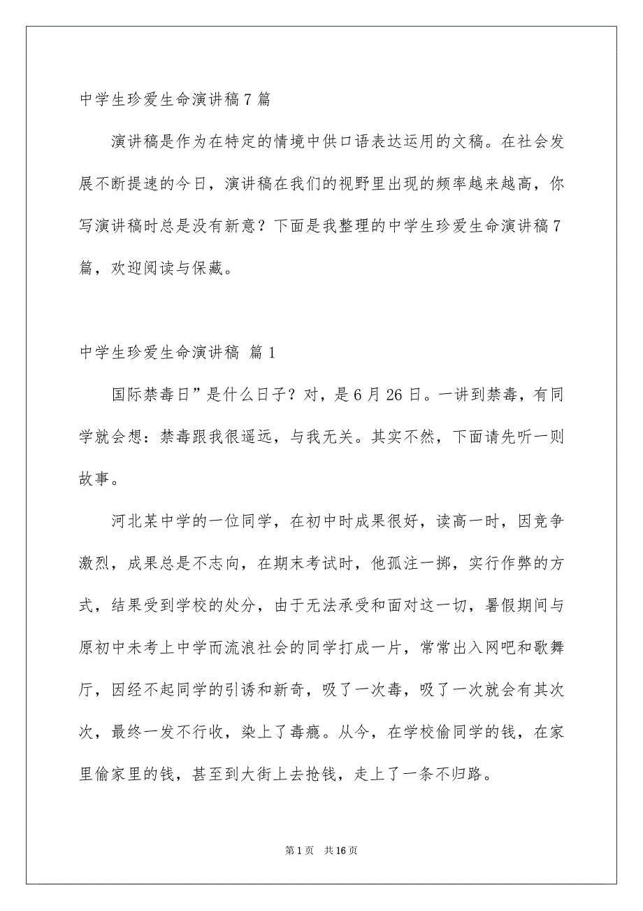 中学生珍爱生命演讲稿7篇_第1页