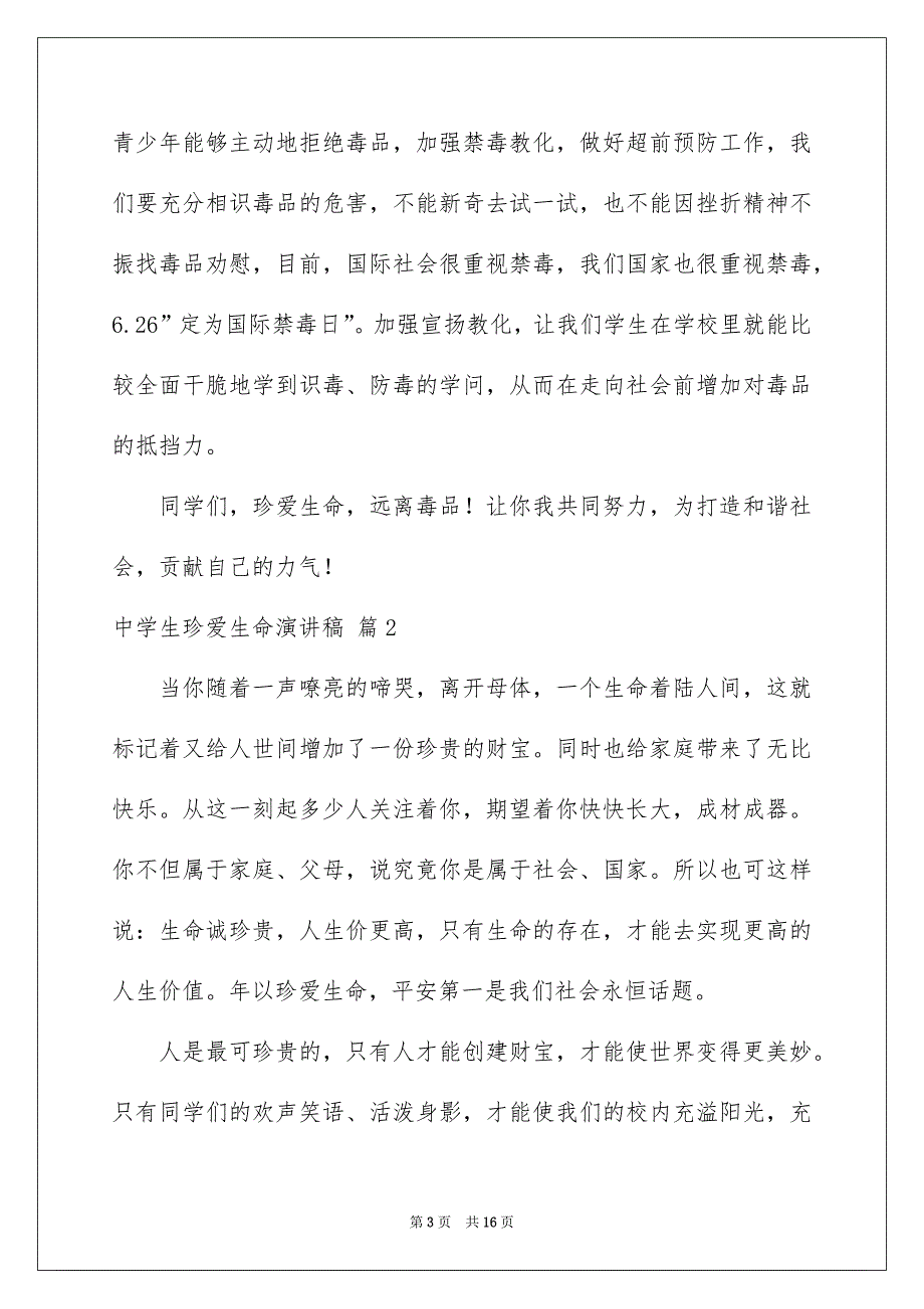 中学生珍爱生命演讲稿7篇_第3页