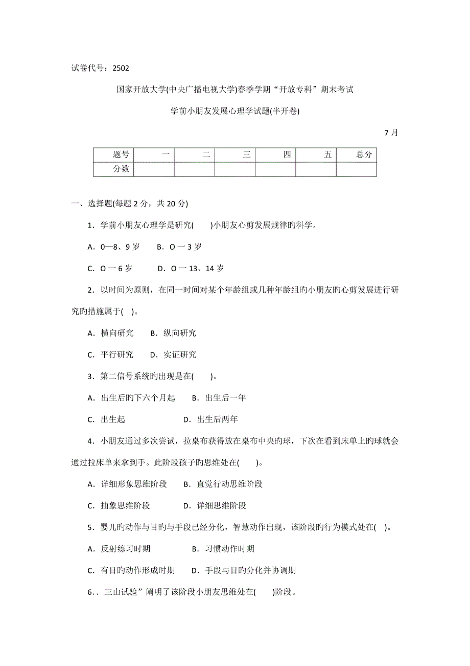 专科学前儿童发展心理学试题答案及评分标准_第1页