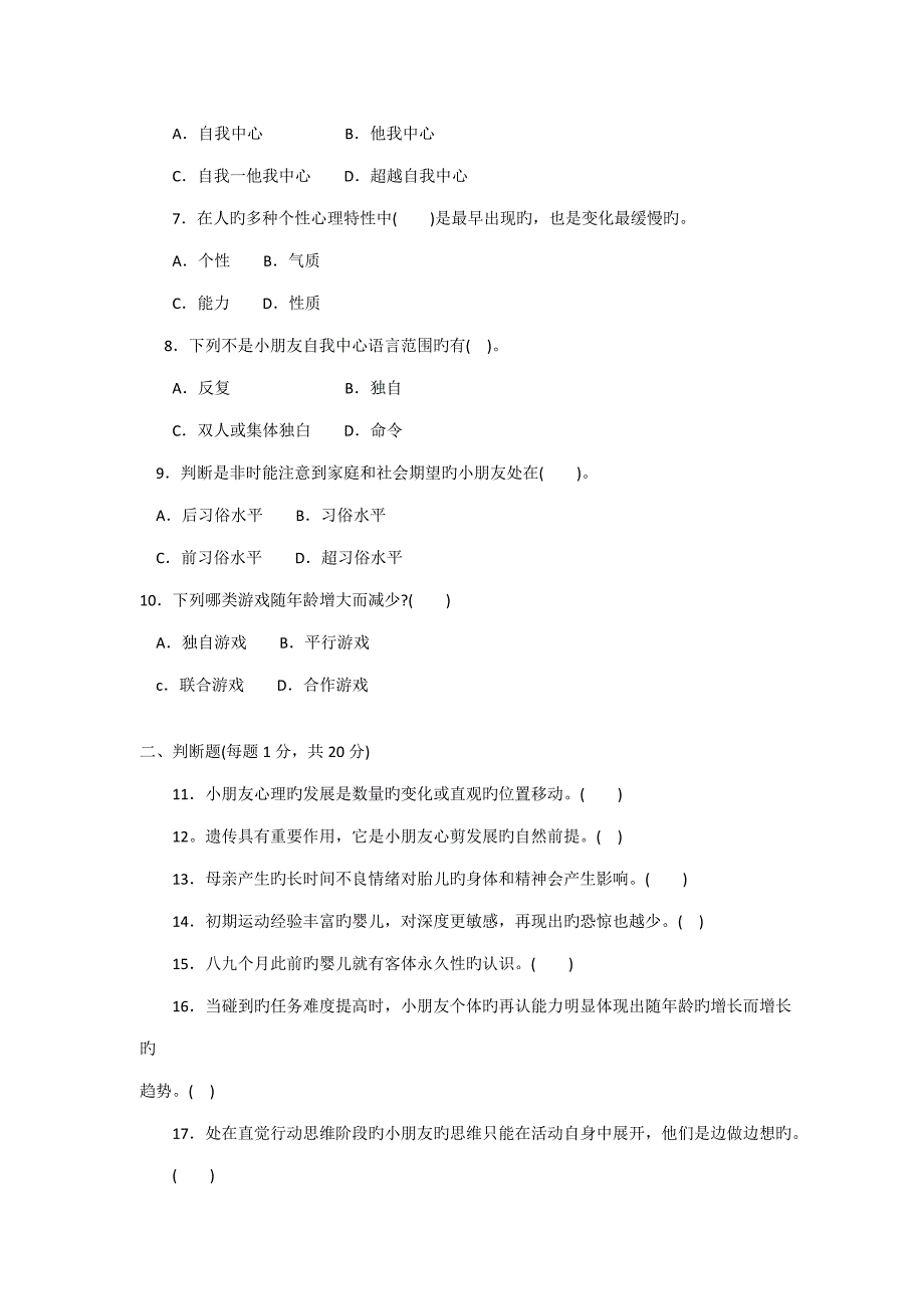 专科学前儿童发展心理学试题答案及评分标准_第2页