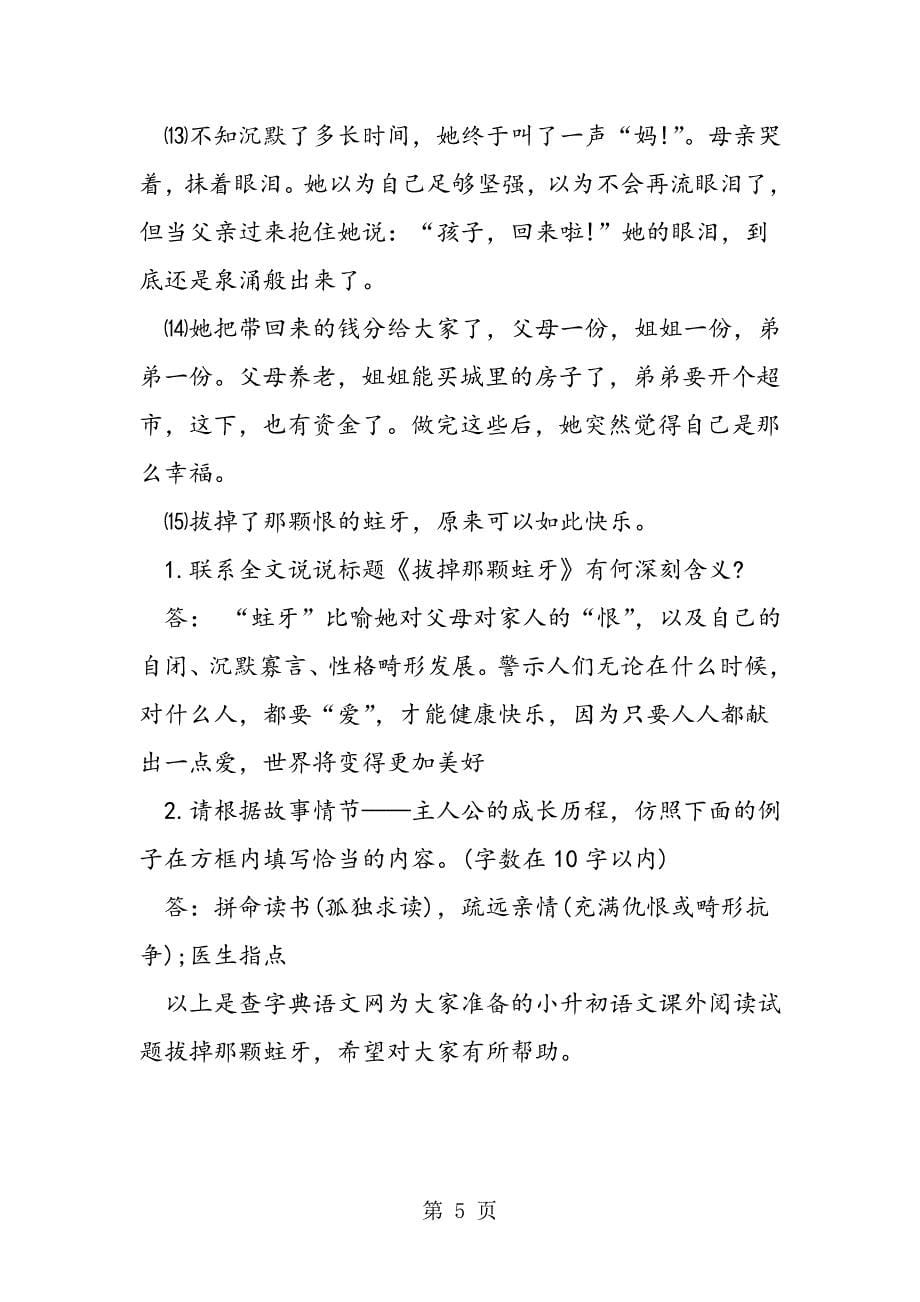 2023年备考小升初语文课外阅读试题拔掉那颗蛀牙.doc_第5页