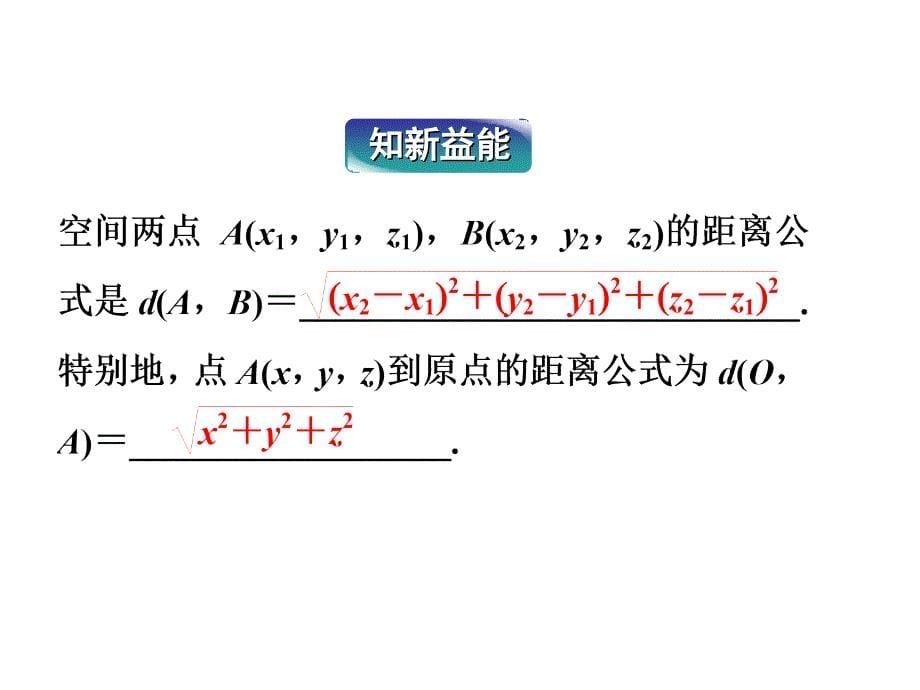 空间两点的距离公式2课件_第5页