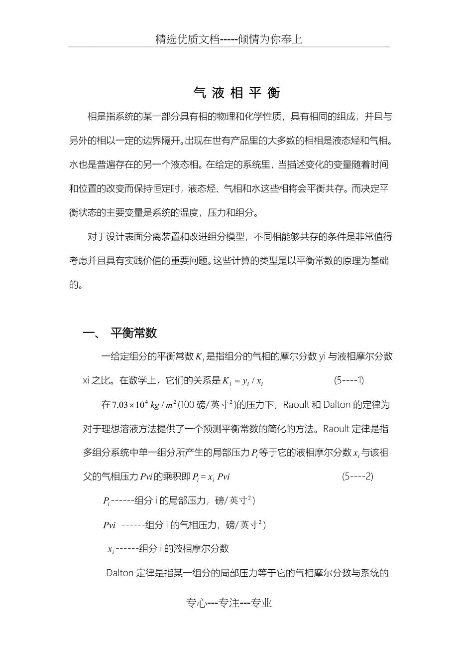 气液相平衡方面的基础知识汇总_第1页