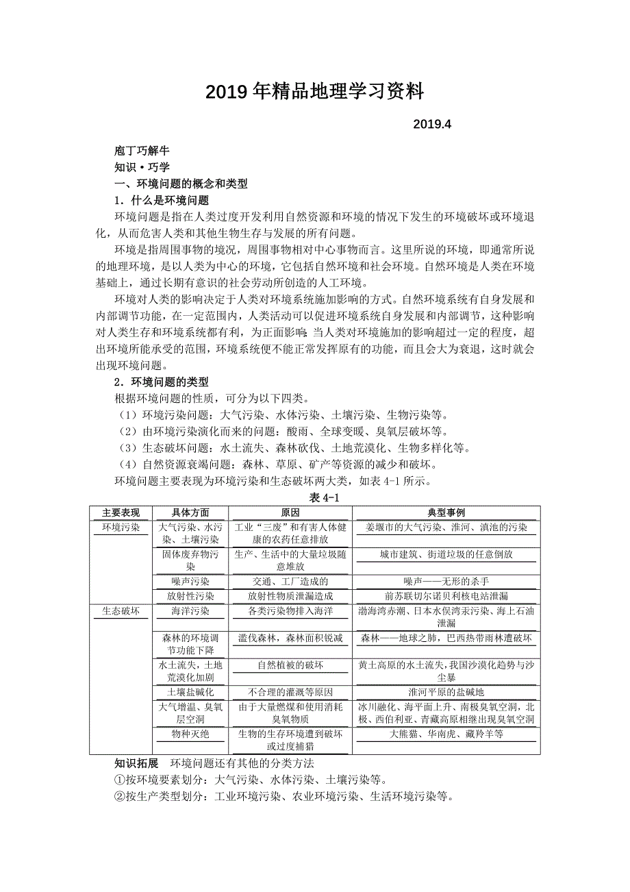 地理湘教版必修2学案：教材梳理 第四章 第一节　人类面临的主要环境问题 Word版含解析_第1页