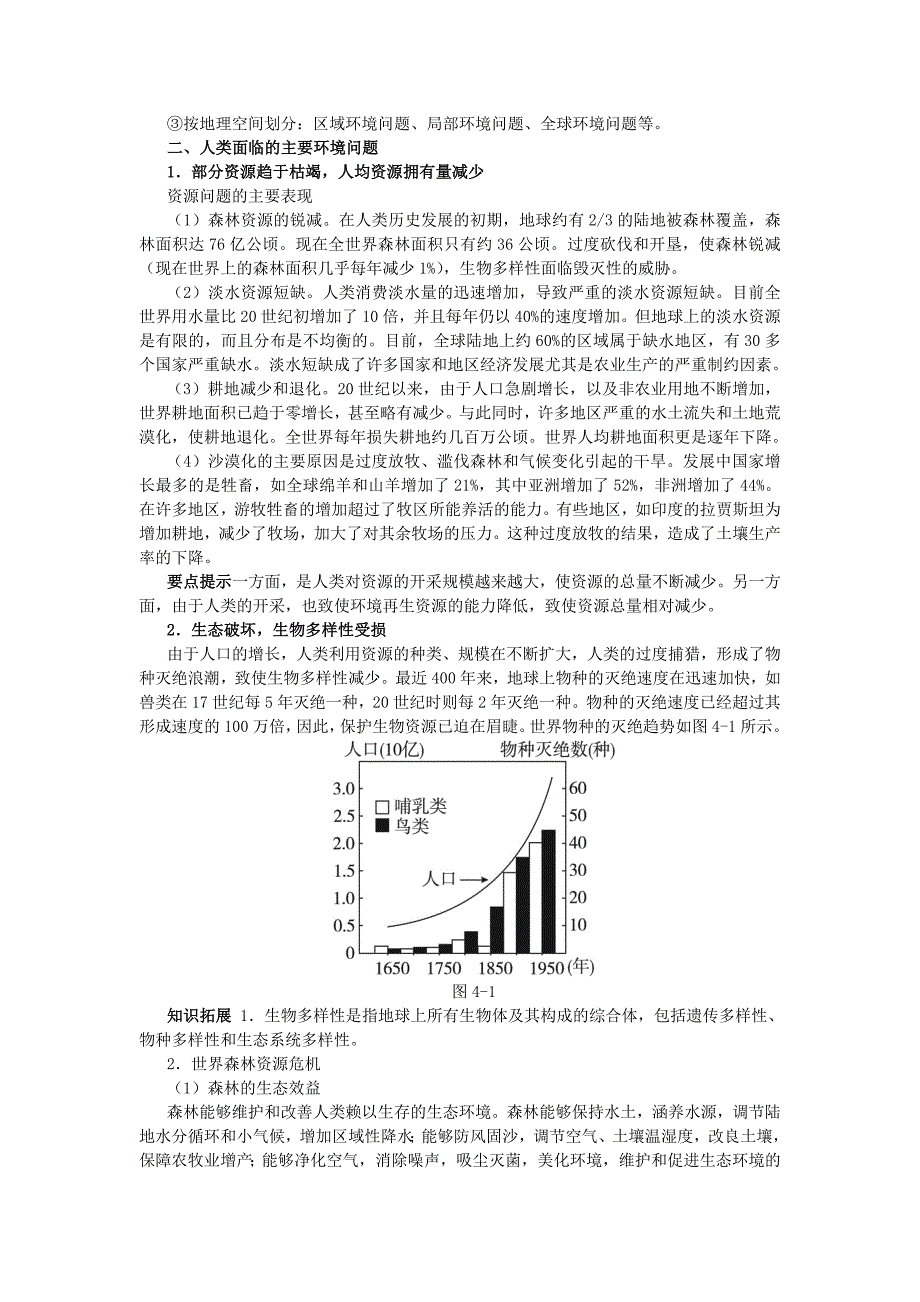 地理湘教版必修2学案：教材梳理 第四章 第一节　人类面临的主要环境问题 Word版含解析_第2页