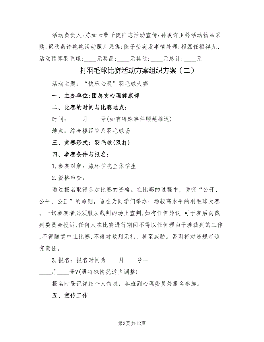 打羽毛球比赛活动方案组织方案（三篇）_第3页