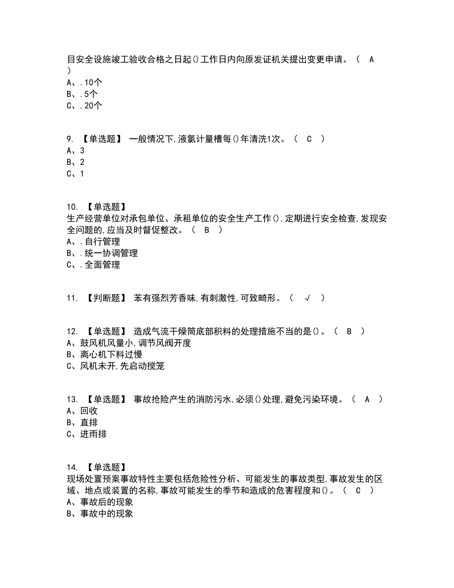 2022年氯化工艺考试内容及考试题库含答案参考7_第2页