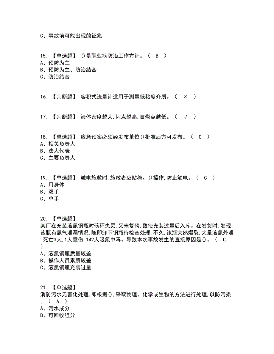 2022年氯化工艺考试内容及考试题库含答案参考7_第3页