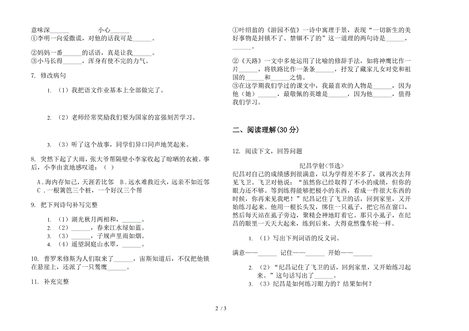 四年级下学期全真综合练习小学语文期末模拟试卷(苏教版).docx_第2页