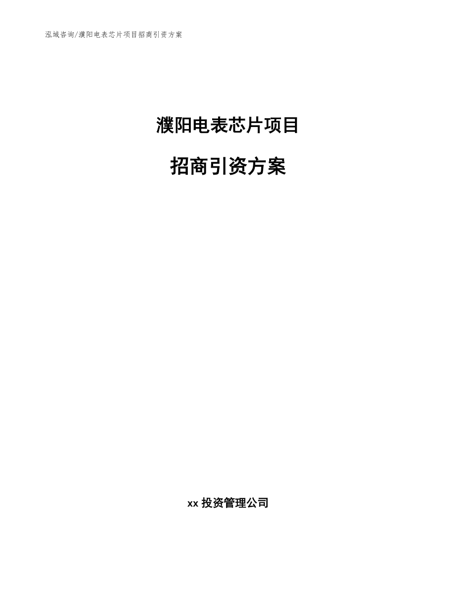 濮阳电表芯片项目招商引资方案_第1页