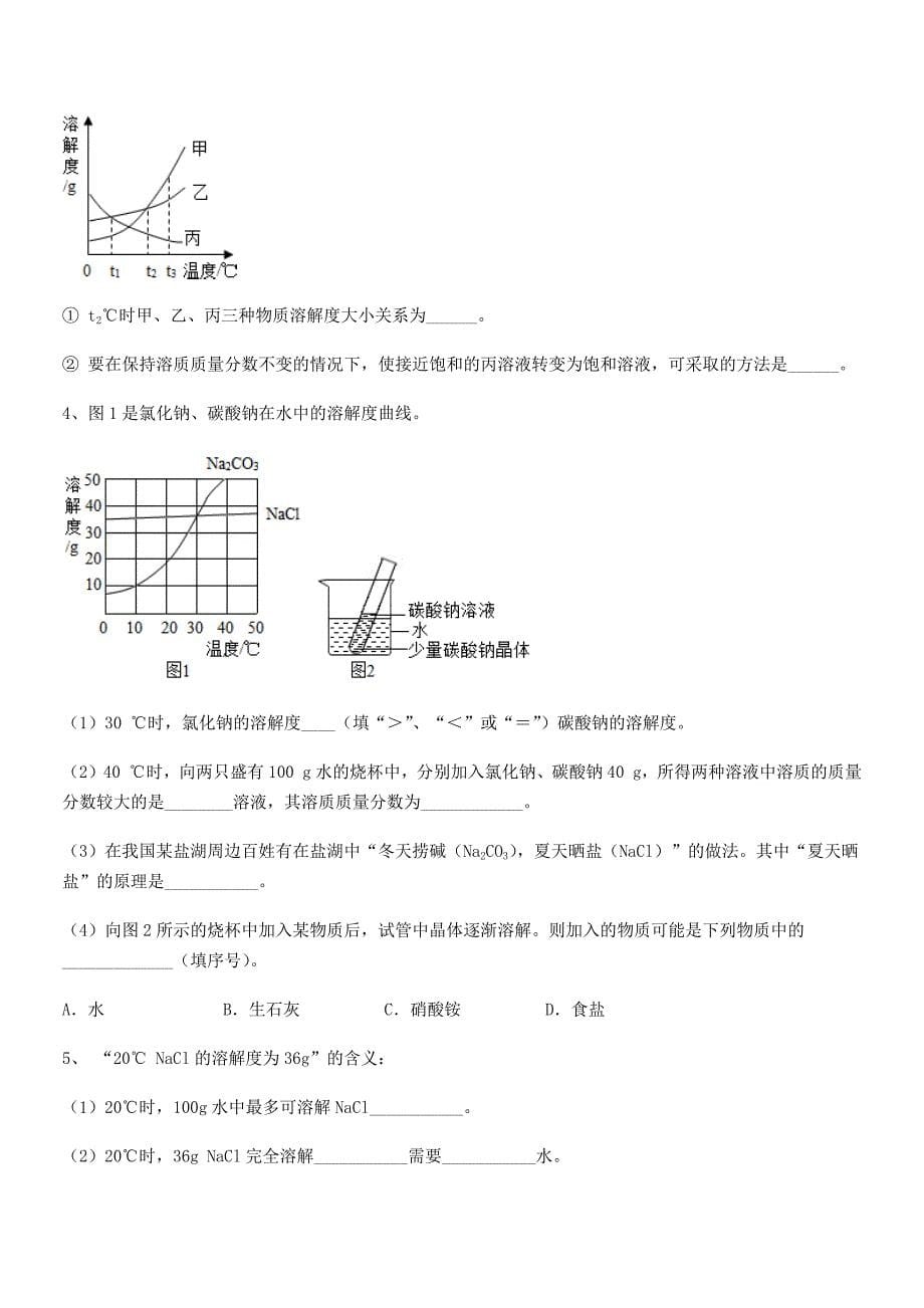 2021年度最新人教版九年级化学下册第九单元溶液单元练习试卷(各版本).docx_第5页