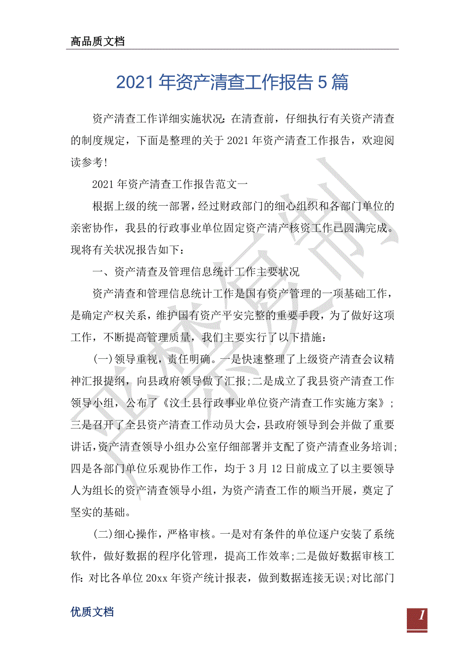 2021年资产清查工作报告5篇-_第1页