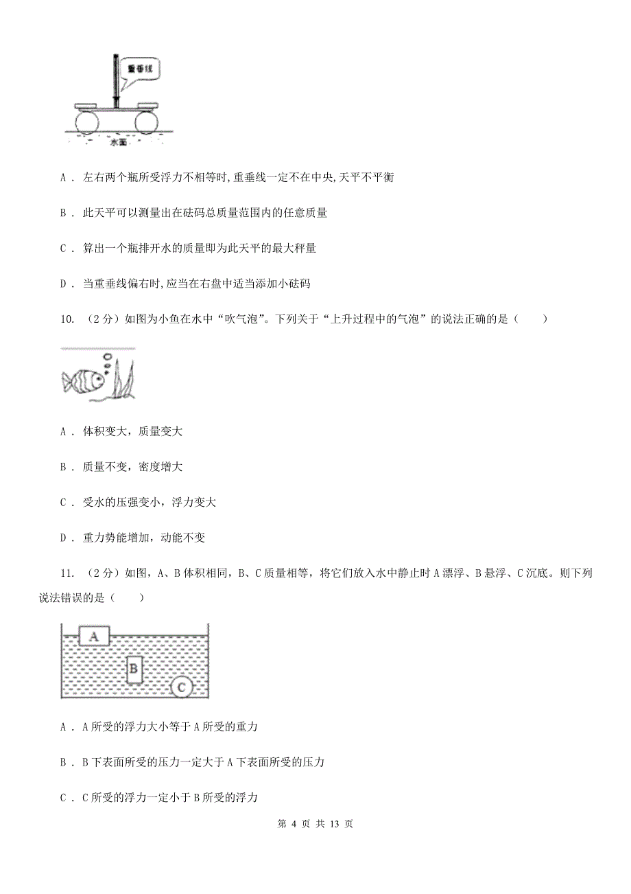 浙教版八年级科学上册同步练习1.3水的浮力C卷.doc_第4页