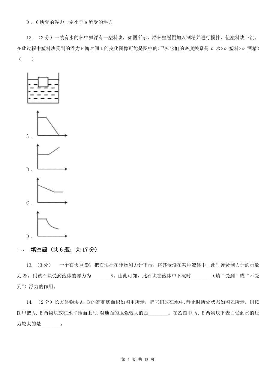 浙教版八年级科学上册同步练习1.3水的浮力C卷.doc_第5页