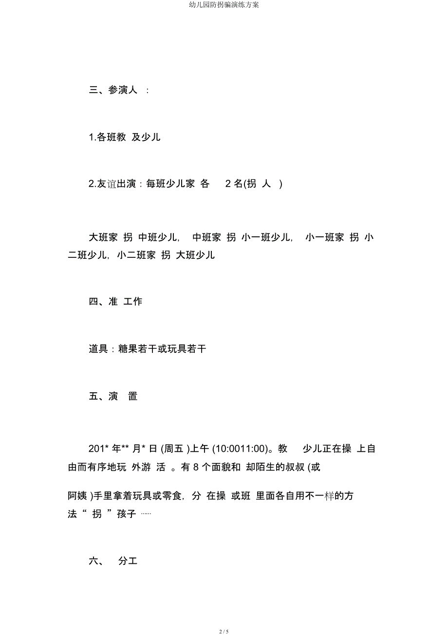 幼儿园防拐骗演练方案.docx_第2页