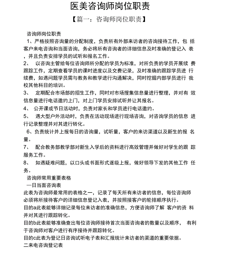 医美咨询师岗位职责_第1页