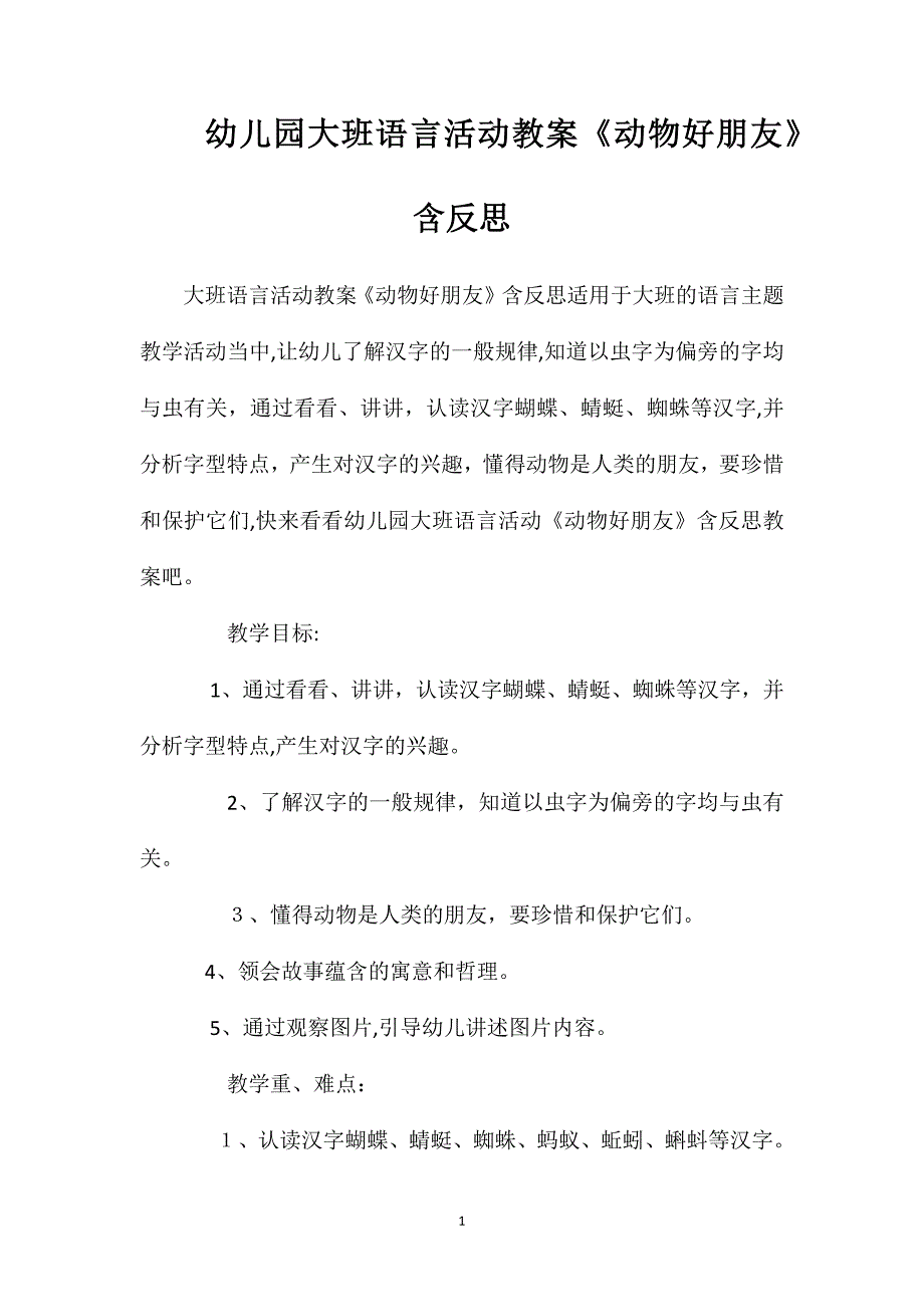 幼儿园大班语言活动教案动物好朋友含反思_第1页