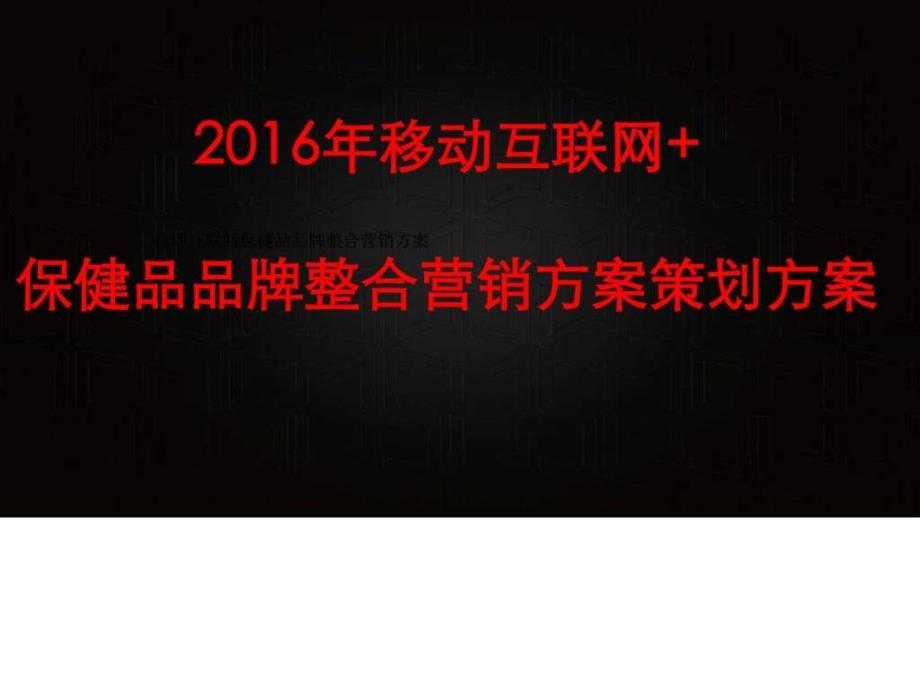 移动互联网保健品品牌整合营销方案策划方案图文1525563979.ppt_第1页